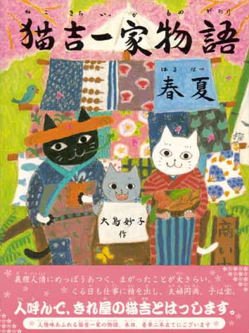 『猫吉一家物語・春夏』表紙