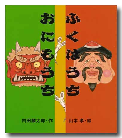 "Fuku wa Uchi, Oni mo Uchi" Book Jacket