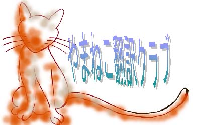 YUU「やまねこ翻訳クラブ〜オレンジの猫」