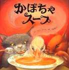 『かぼちゃスープ』表紙